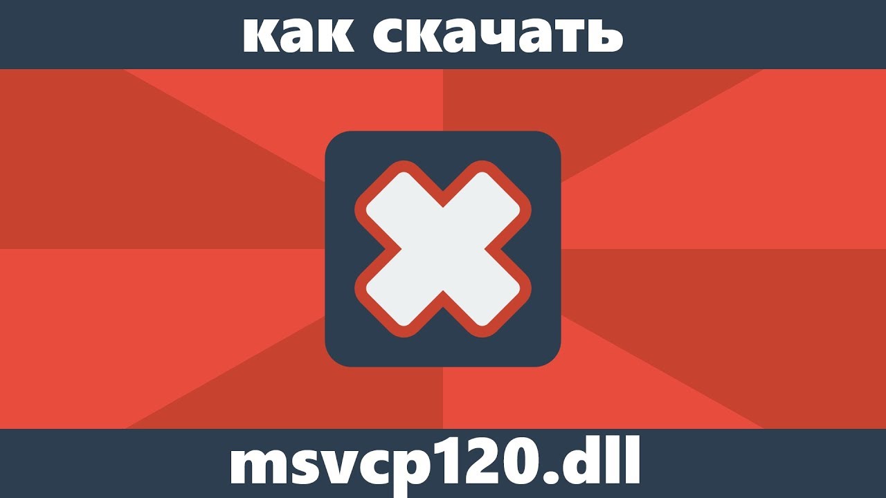 New Как скачать msvcp120.dll и исправить ошибку \