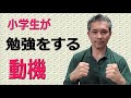 塾講師歴30年の経験談。なぜ勉強するの?に答えよう。