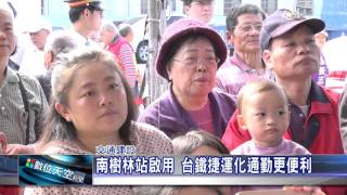 1041223【數位天空新聞】南樹林站啟用 台鐵捷運化通勤更便利