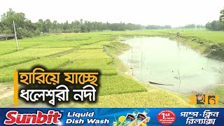 অতীতে বড় বড় জাহাজ চলা ধলেশ্বরী নদী এখন শুধুই ইতিহাস | Dhaleshwari River | Ekhon TV