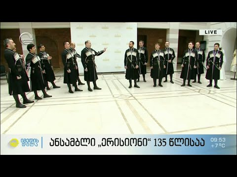 ერისიონი 135 წლისაა