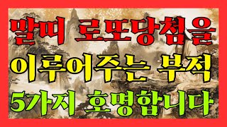 말띠 로또당첨을 이루어주는 부적 5가지를 호명합니다.#경오생 #무오생 #병오생#갑오생#임오생#1990년생 #…