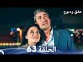عشق ودموع الحلقة 63 Arabic Dubbed
