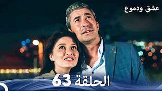 عشق ودموع الحلقة 63 (Arabic Dubbed)