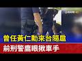 曾任黃仁勳來台隨扈 前刑警鷹眼揪車手