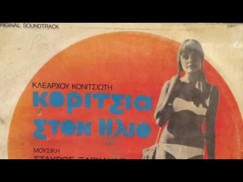 Stavros Xarhakos - Girls in the Sun (Soundtrack, Greece 1968)