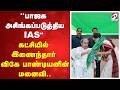 ''பாஜக அசிங்கப்படுத்திய IAS'' கட்சியில் இணைந்தார் விகே பாண்டியனின் மனைவி..