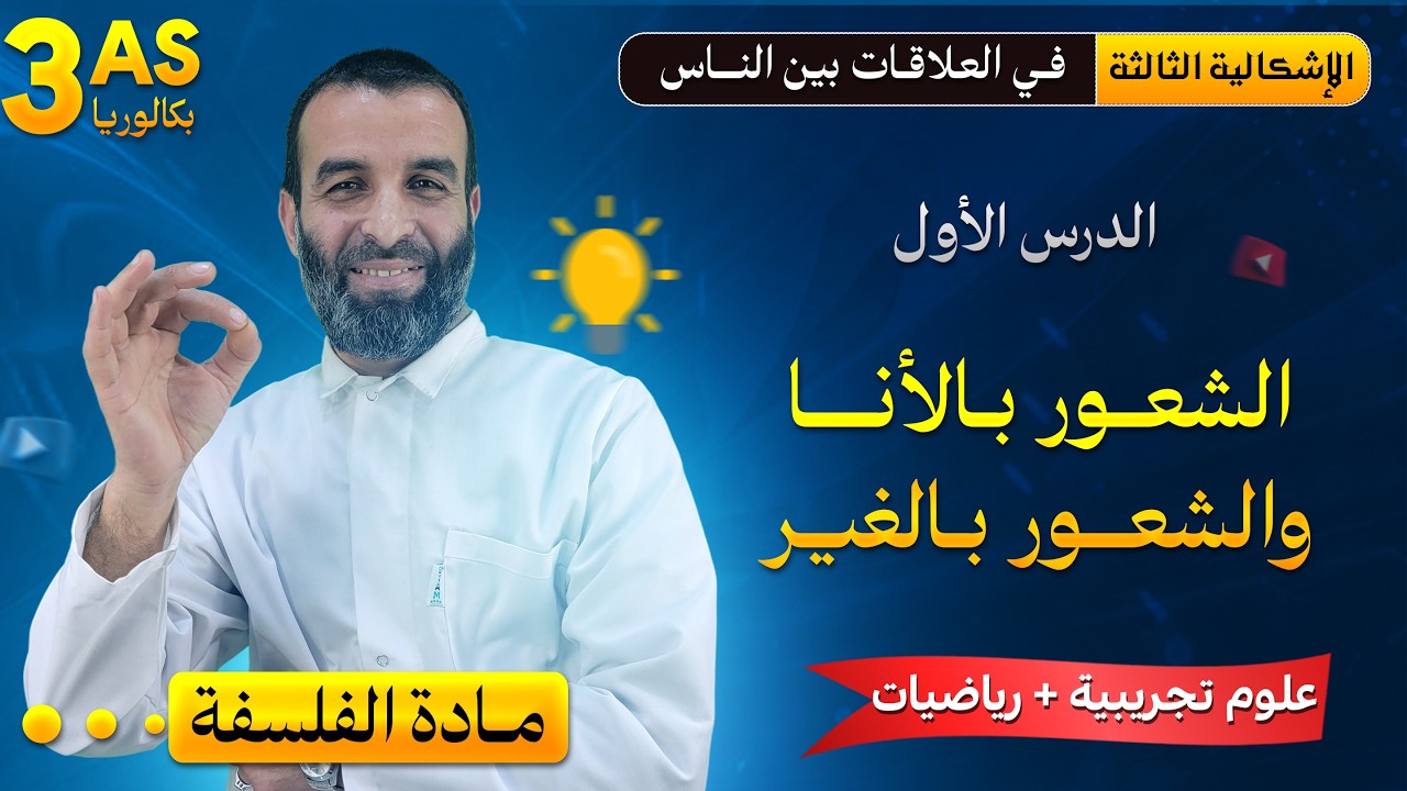 درس الشعور بالانا و الشعور بالغير / السنة 2آداب و فلسفة +الشعب العلمية و التقنية و اللغات 