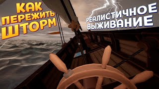 КАК ПЕРЕЖИТЬ ШТОРМ В МОРЕ ( Sailwind )