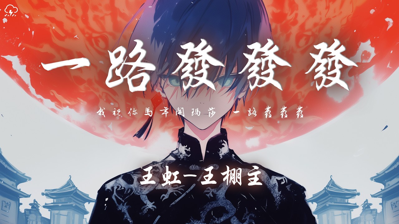 王虹-王棚主 - 一路發發發「我祝你馬年開瑪莎 一路發發發」【動態歌詞/PinyinLyrics】♪