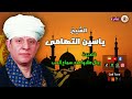 الشيخ ياسين التهامى قصيدة رجال من سماع الحب 