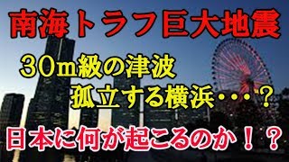 【衝撃】南海トラフ巨大地震発生時、30ｍ級の津波、孤立する横浜・・・日本には何が起きるの