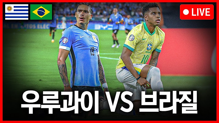 (입중계) 코파 2024 8강 우루과이:브라질 with 클랩스 // *클릭하면 비엘사 있음*