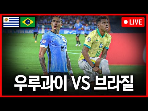(입중계) 코파 2024 8강 우루과이:브라질 with 클랩스 // *클릭하면 <strong>비엘사</strong> 있음*