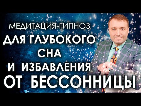 Медитация-гипноз для глубокого сна🙏 Избавление от бессонницы🧘