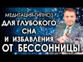 Медитация-гипноз для глубокого сна🙏 Избавление от бессонницы🧘