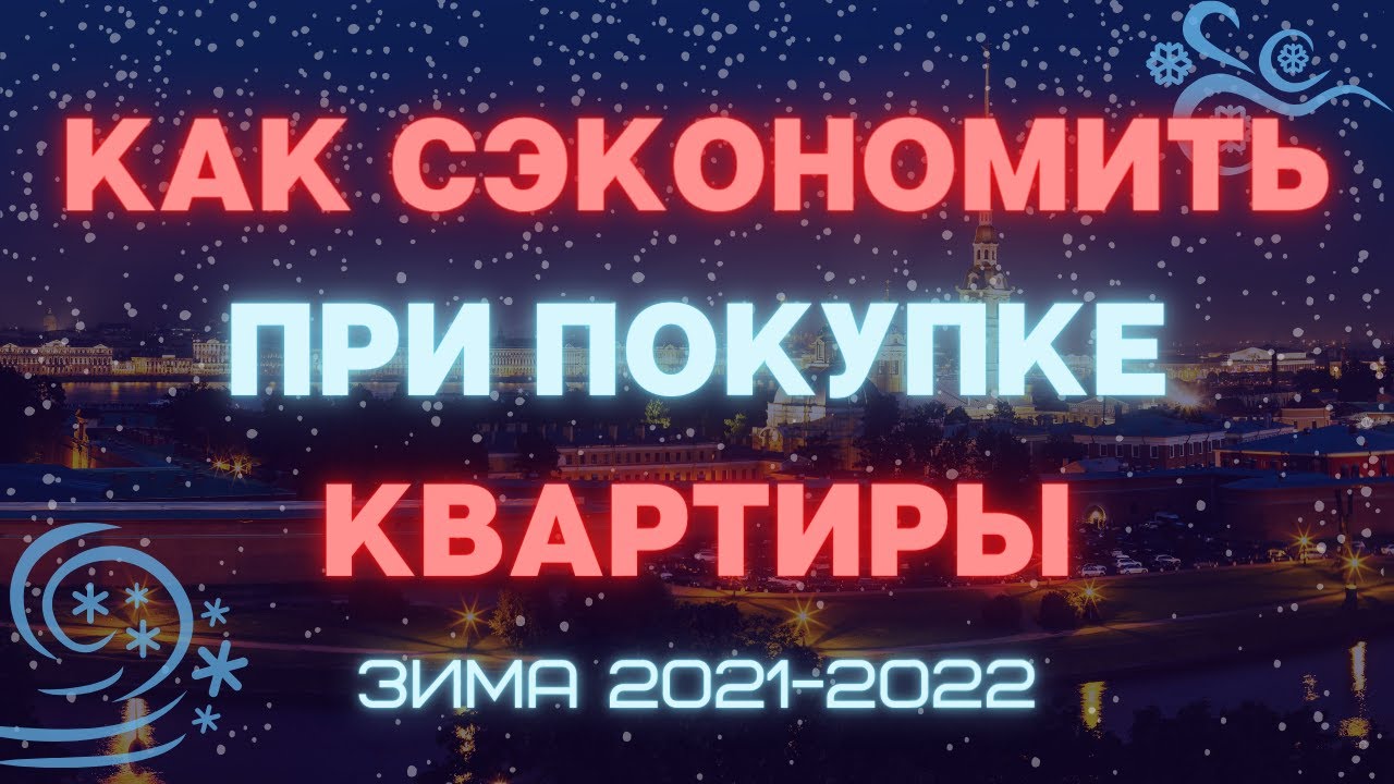 Способы, которые помогут сэкономить на покупке квартиры в новостройке в ...