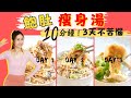 【飽肚瘦身湯3食】只需10分鐘變瘦身大廚，提升代謝！-Q&amp;A【 3 招教你不肥反瘦】｜瘦身一族 減肥餐 瘦身酸辣湯食譜