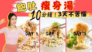 【飽肚瘦身湯3食】只需10分鐘變瘦身大廚，提升代謝！-Q&amp;A【 3 招教你不肥反瘦】｜瘦身一族 減肥餐 瘦身酸辣湯食譜