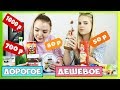 ЧЕЛЛЕНДЖ ДОРОГОЕ против ДЕШЕВОГО / ЧТО ВКУСНЕЕ? пробуем НУТЕЛЛА , ЧИПСЫ | Алиса Лисова challenge