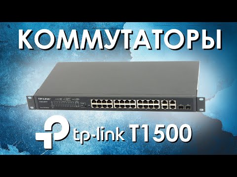 Коммутаторы TP Link T1500 - обзор от АйДистрибьют