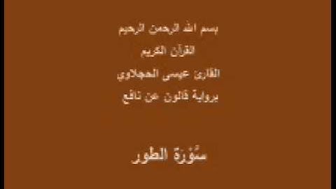 سورة الطور  برواية قالون عن نافع القارئ عيسى الحجلاوي