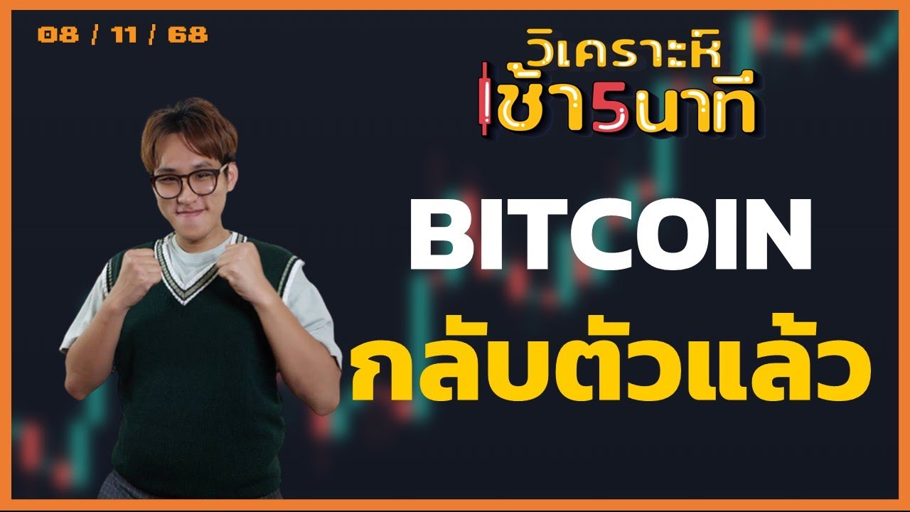 ⁣Bitcoin กลับตัวเเล้ว!! | วิเคราะห์(คริปโต)เช้า 5 นาที