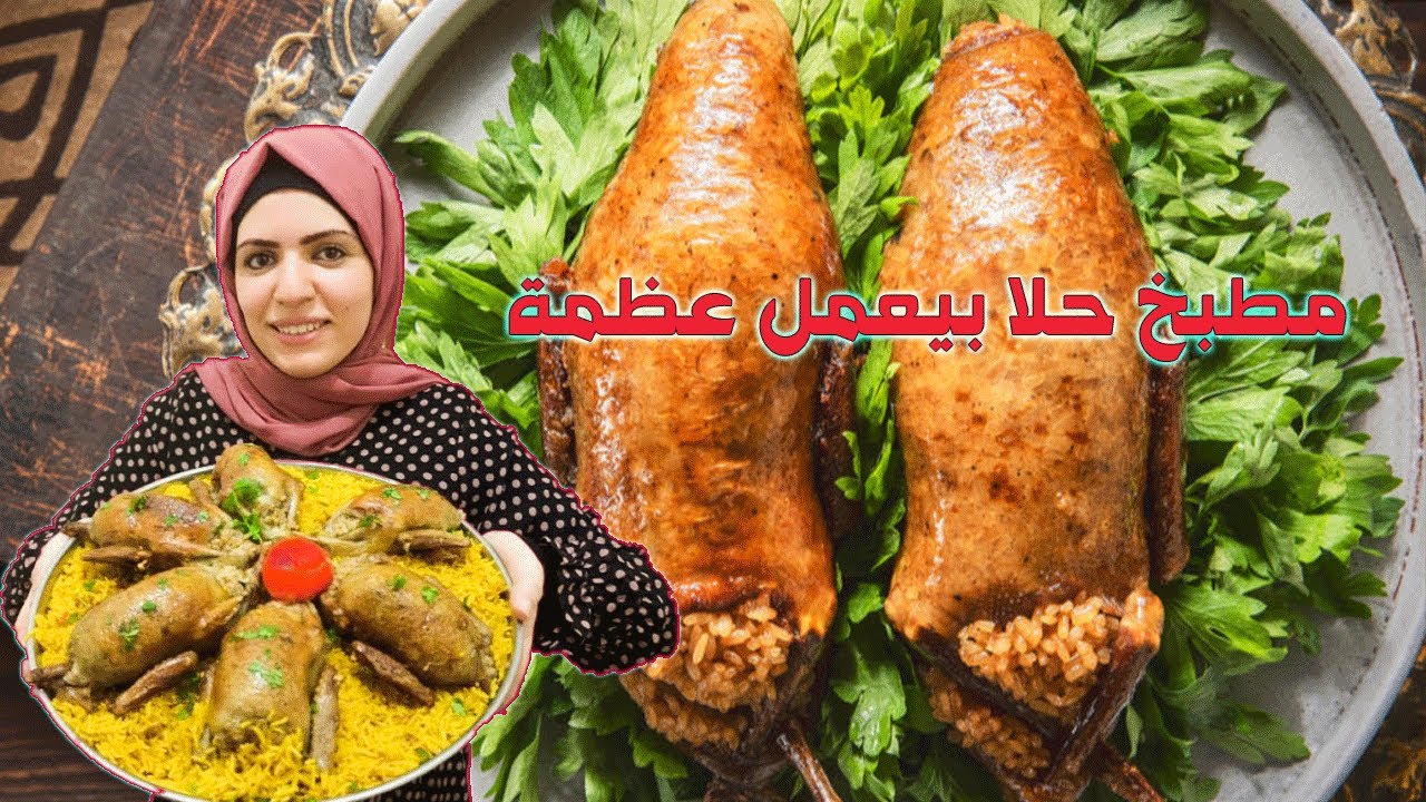 الحمام المحشي زي ما الكتاب بيقول