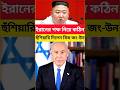 কড়া হুঁশিয়ারি! Kim Jong Un এর বার্তা Benjamin Netanyahu কে—ইরান ইস্যুতে বাড়ছে উত্তেজনা!#iran #shorts