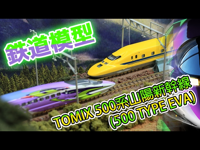 N Scale - Tomix 500 TYPE EVA Shinkansen | Sanyo Shinkansen - YouTube