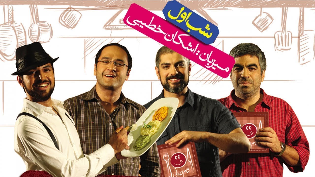 Shame Irani 1 - Season 1 - Part 1  | شام ایرانی 1 - فصل 1 - قسمت 1 (میزبان: اشکان خطیبی)