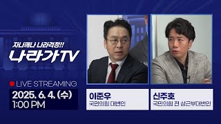 나라가TV 첫 생방송! 대선 이후 정국 향방 예측
