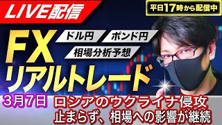 【FXリアルトレードライブ配信】ロシアのウクライナ侵攻止まらず、相場への影響が継続！ドル円とポンド円相場分析と予想、絶好の反発ポイントを見極めろ（３月７日）エントリーの根拠から決済まで解説
