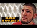 Не хочу расстраивать маму / Хабиб откровенно про возвращение в UFC