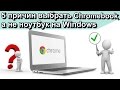 5 аргументов в пользу Chromebook, а не ноутбука на Windows.