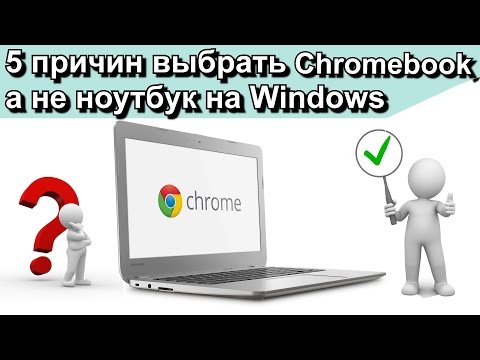 Видео: Разница между Chromebook и ноутбуком