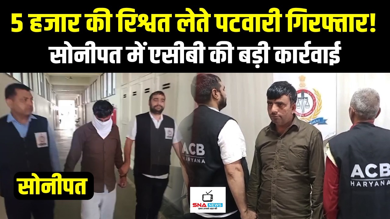 सोनीपत में एसीबी का ट्रैप, 5 हजार की रिश्वत लेते पटवारी अजय राणा गिरफ्तार #snanews