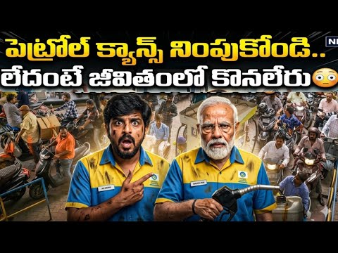 పెట్రోల్ ఖతం..లాక్ డౌన్ కన్ఫర్మ్ 😳- shocking facts behind fuel shortage in hyderabad - fuel cricis