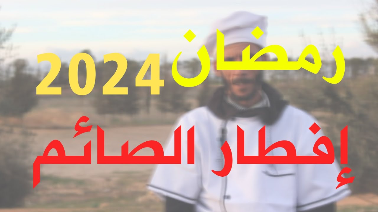 رمضان 2024 - إفطار الصائم - عين دزاريت