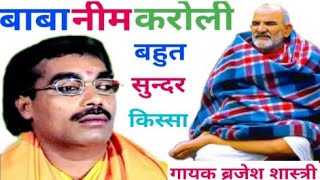 brijesh shastri Baba neem Karoli jivan Parichay dehati kissa kahani sunil Surjan Aalha Laxman dash