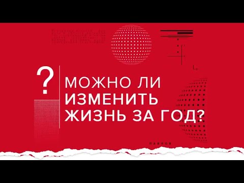 Почему нам трудно изменить свою жизнь? А.В. Курпатов