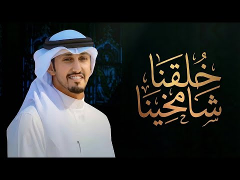 شيلة عريس 2026 شيلة نحن قوم قد خلقنا شامخينا اداء فهد العيباني افخم شيلة عريس جديده 