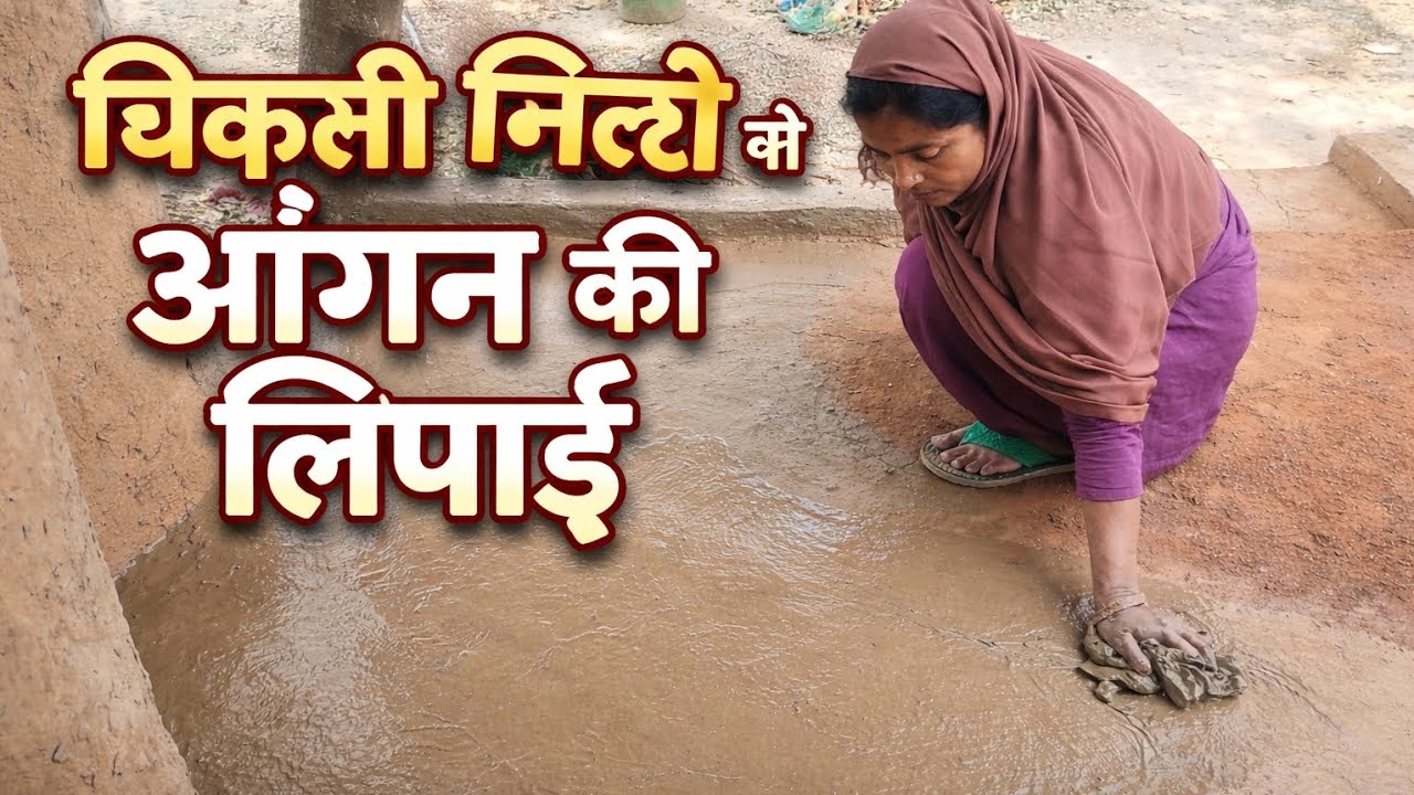 Chikni mitti se aangan ki lipai @|| The happy vlog 