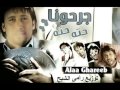 علاء غريب - جرحونا حته حته توزيع رامى الشبح 2013