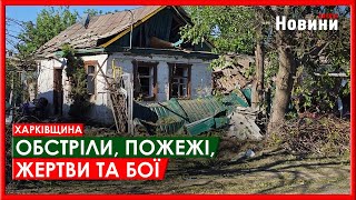 Харків та область 8 травня. Обстріли, пожежі, жертви та бої