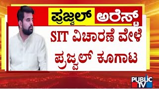 ಮೊಬೈಲ್ ಬಗ್ಗೆ ಕೇಳಿದಾಗ ಪ್ರಜ್ವಲ್ ಮೊಂಡಾಟ.! | Prajwal Revanna | Public TV