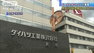 ムーヴなどダイハツが過去最多の万台リコール 13 09 11 Youtube ムーヴなどダイハツが過去最多の万台リコール 13 09 11 Youtube