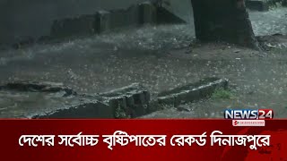 দিনাজপুরে দেশের সর্বোচ্চ বৃষ্টিপাতের রেকর্ড | Dinajpur | News24 screenshot 1