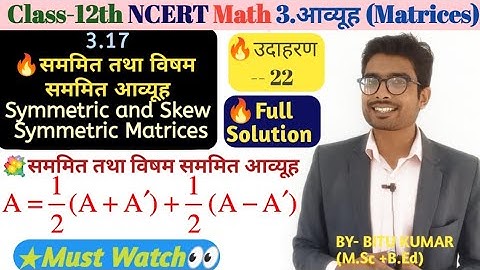 12th NCERT Math 3.17 सममित और विषम सममित आव्यूह | Symmetric & Skew Symmetric matrices | Ex.-22