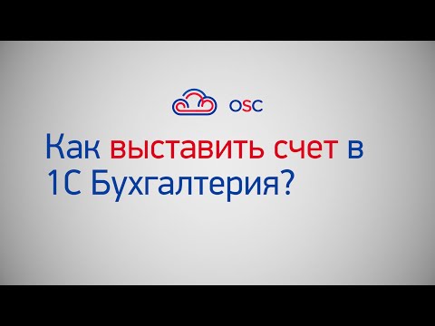 Как выставить счет в 1С Бухгалтерия 8.3? Пошаговая инструкция